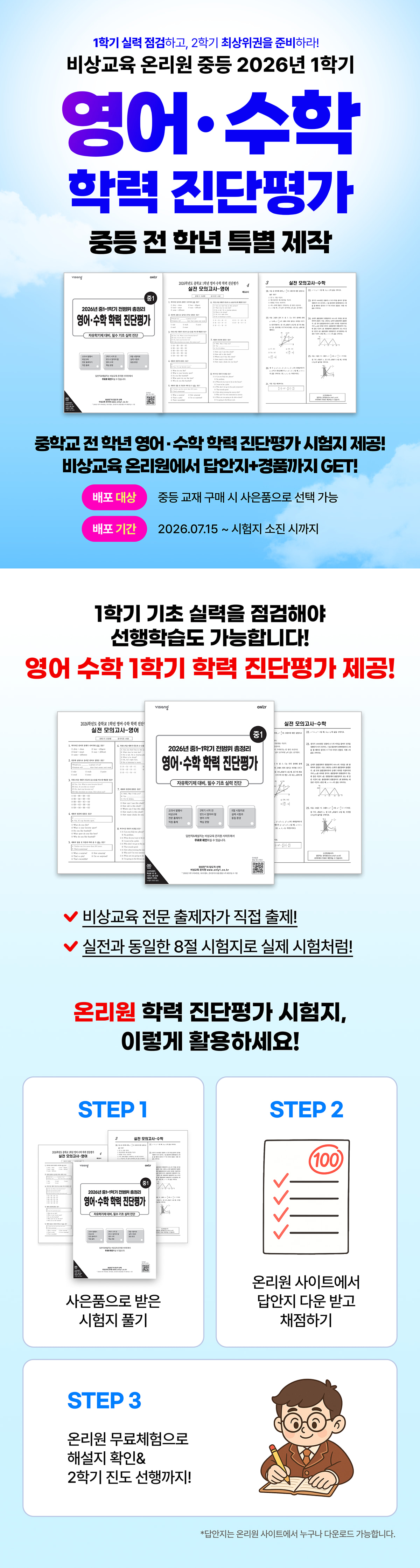 비상교육 온리원 2026 중등 1학기 영어 수학 학력 진단평가 이벤트 